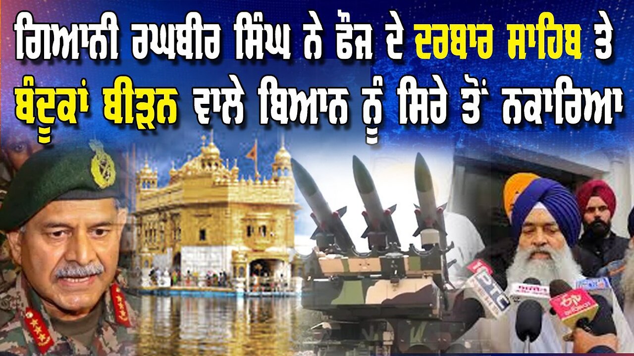 LIVE: 20-5-25 | ਗਿਆਨੀ ਰਘਬੀਰ ਸਿੰਘ ਨੇ ਫੌਜ ਦੇ ਦਰਬਾਰ ਸਾਹਿਬ ਤੇ ਬੰਦੂਕਾਂ ਬੀੜਨ ਵਾਲੇ ਬਿਆਨ ਨੂੰ ਸਿਰੇ ਤੋਂ ਨਕਾਰਿਆ