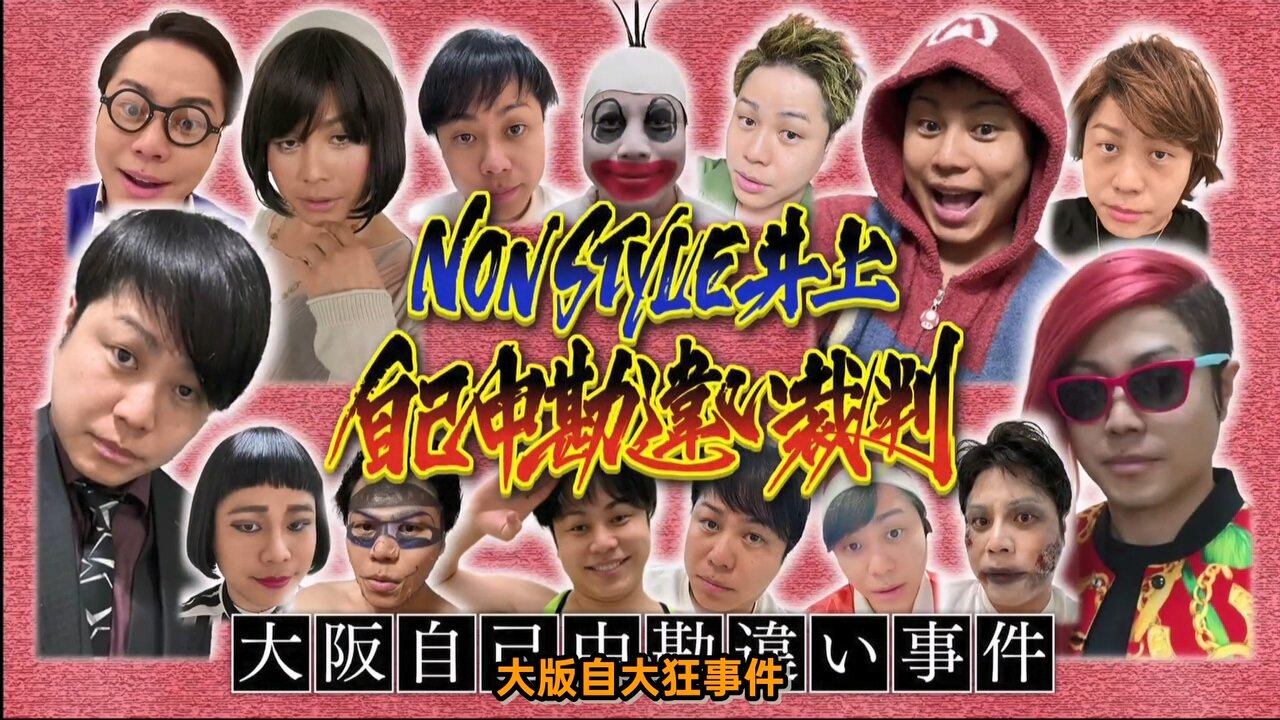 【中字】Gaki使 230528 - NonStyle井上自大狂審判(上)