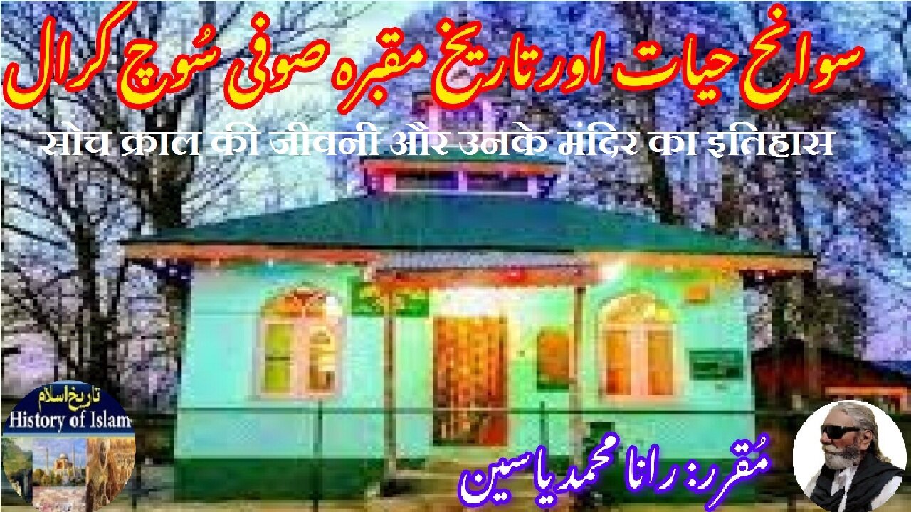 Biography of Soch Kraal and the history of his shrine سوچ کرال کی سوانح حیات اور مزار کی تاریخ