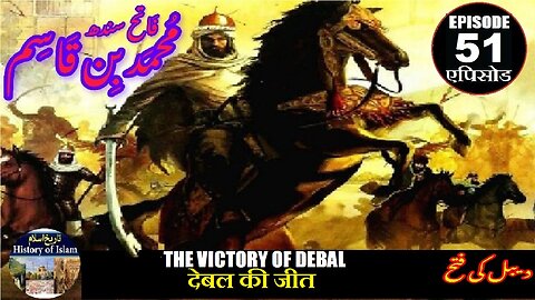 Muhammad bin Qasim Episode 51 The victory of Debal देबल की जीत دیبل کی فتح
