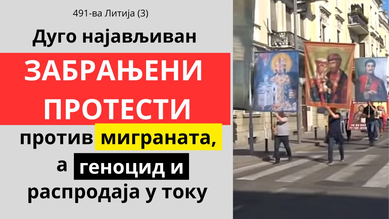 491-ва Литија (3)- Дуго најављиван забрањени протест против миграната, а геноцид и распродаја у току