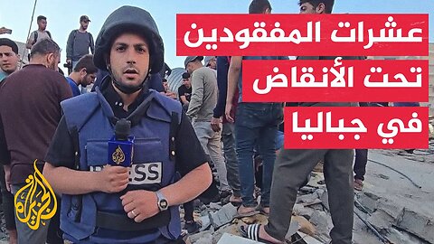 الجزيرة ترصد عمليات انتشال مفقودين ورفع أنقاض مبنى قصفته إسرائيل في جباليا البلد
