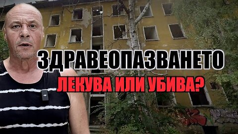 ЗДРАВЕОПАЗВАНЕТО - ЛЕКУВА или УБИВА?
