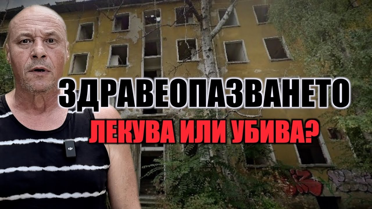 ЗДРАВЕОПАЗВАНЕТО - ЛЕКУВА или УБИВА?