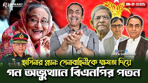 হাসিনার প্ল্যান: সেনাবাহিনীকে ক্ষমতা দিয়ে গন অভ্যুত্থানে বিএনপির পতন || Pinaki Bhattacharya