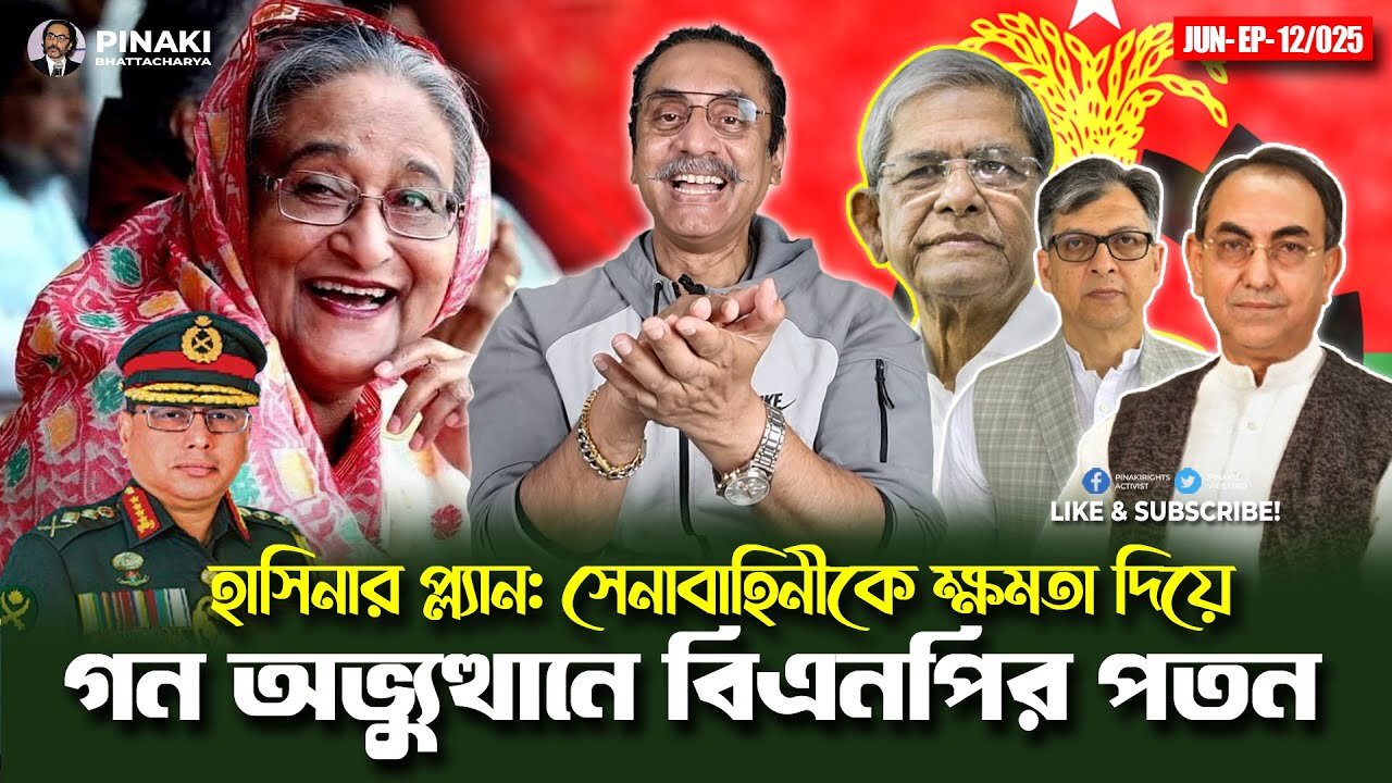 হাসিনার প্ল্যান: সেনাবাহিনীকে ক্ষমতা দিয়ে গন অভ্যুত্থানে বিএনপির পতন || Pinaki Bhattacharya