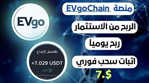منصه EVgoChain ربح من الاستثمار مع اثبات سحب فوري 7.$ ✅💸