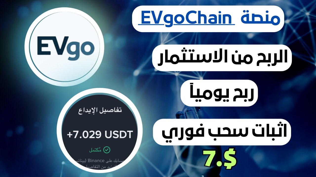منصه EVgoChain ربح من الاستثمار مع اثبات سحب فوري 7.$ ✅💸