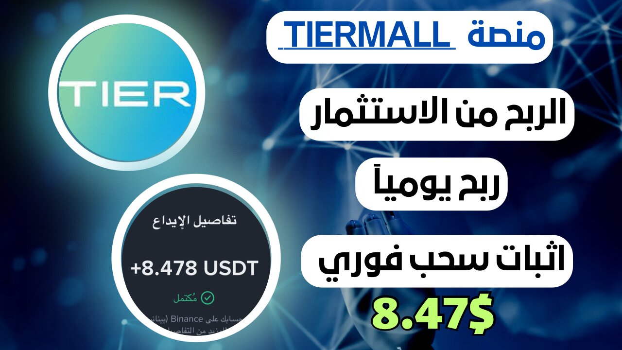 منصه TlERMALL ربح من الاستثمار مع اثبات سحب فوري 8.47$ 💸🤑