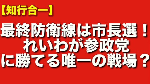 【最終防衛ライン】国政で勝てぬ今、れいわは市長選で生き残れ──参政党に市政を奪われる前に