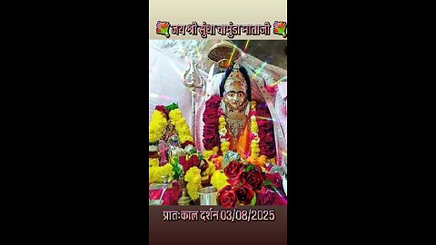 3.8.2025 SUNDHA MATA AARTI DARSHAN