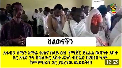 አፋብኃ ሰሜን አማራ ቀጠና በላይ ዕዝ የሜጀር ጀኔራል ዉባንተ አባተ ኮር 1ጉና ክፍለጦር እስቴ ዴንሳ ብርጌድ በ2018 ዓ.ም ከመምህራን ጋር ያደረገዉ ዉይይት