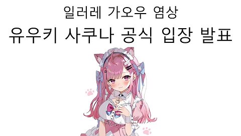 성범죄자 일러레 가오우가 만든 모델링 계속 사용하겠다고 해서 논란 터진 유우키 사쿠나(미나토 아쿠아)