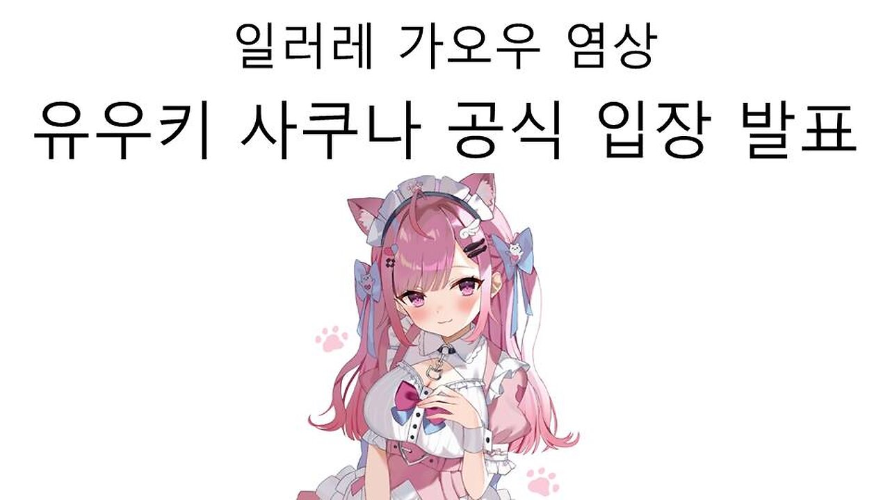 성범죄자 일러레 가오우가 만든 모델링 계속 사용하겠다고 해서 논란 터진 유우키 사쿠나(미나토 아쿠아)