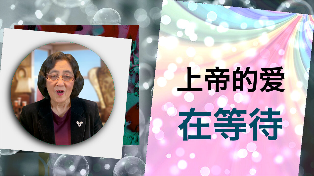 上帝的爱在等待：今天选择永恒的喜乐