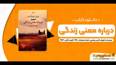 دانلود رایگان کتاب صوتی درباره معنی زندگی