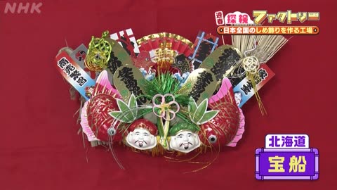 探検ファクトリー お正月スペシャル おせち工場＆しめ飾り工場を探検！