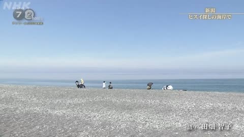 ドキュメント72時間 選 新潟 ヒスイ探しの海岸で