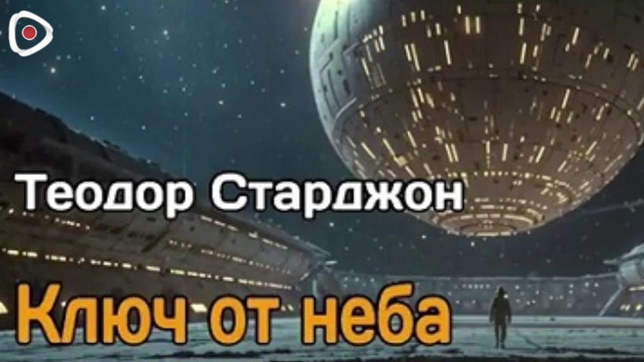 Теодор Старджон | Ключ от неба