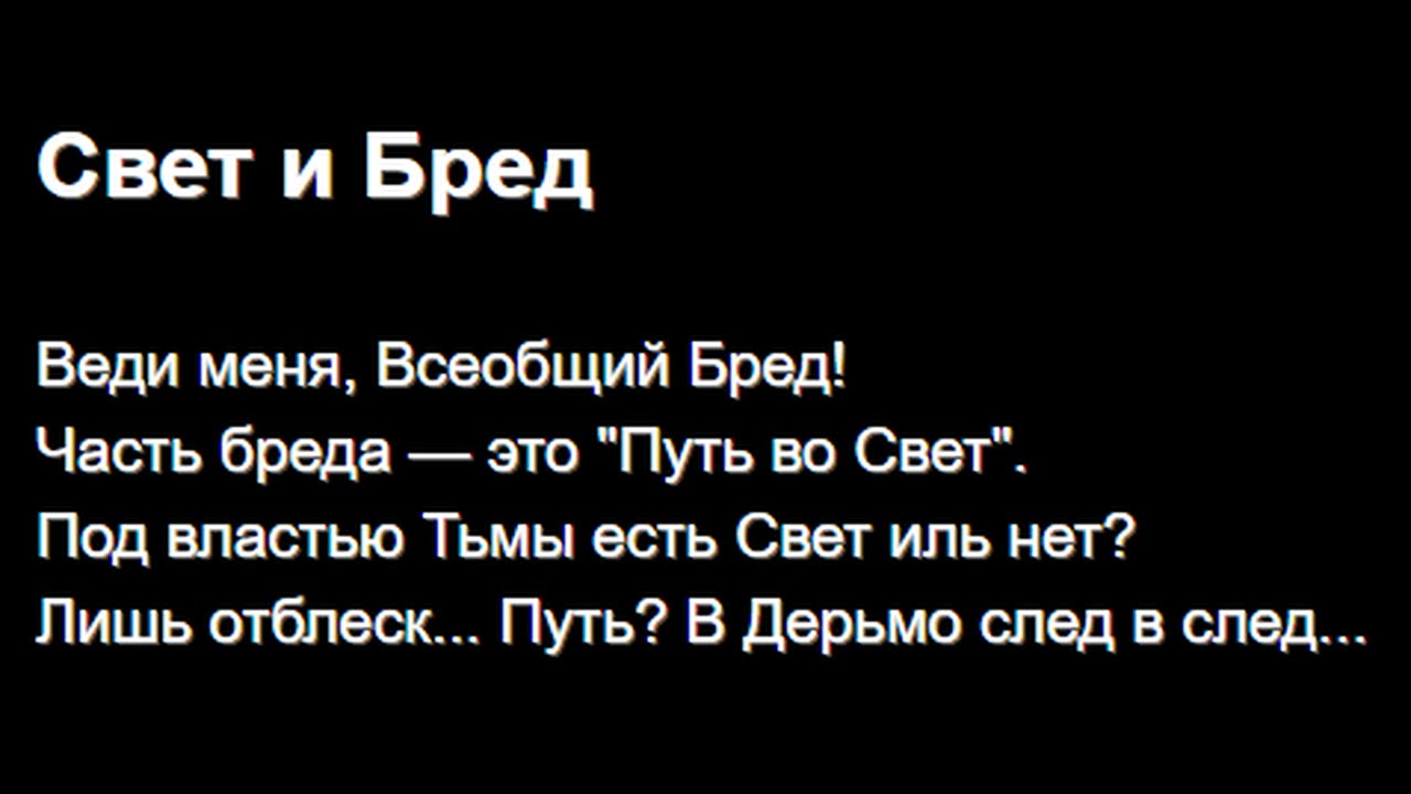 Свет и Бред