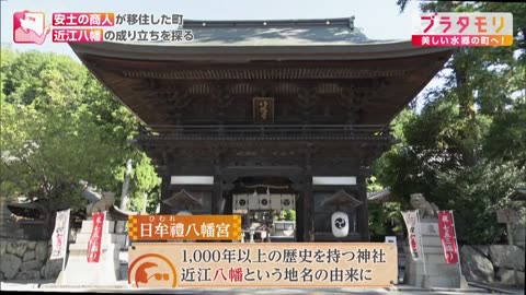 ブラタモリ 豊臣と近江八幡▼最先端の商業都市！激動の時代が生んだ近江商人
