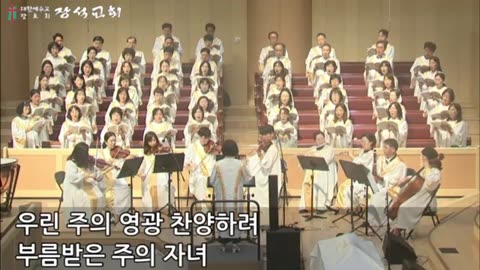 우리는 찬양하는 주의 백성 We are Children of Your Song ( Joseph M. Martin 곡, 조현진 역)