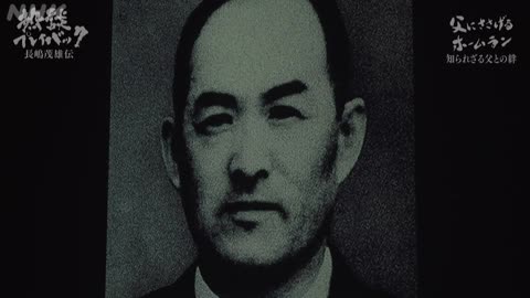 熱談プレイバック ミスタープロ野球・長嶋茂雄のドラマチック人生！