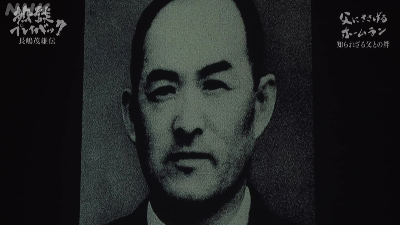 熱談プレイバック ミスタープロ野球・長嶋茂雄のドラマチック人生！