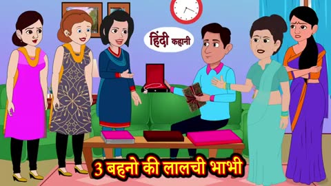 3 बहनो की लालची भाभी _ Kahaniya in Hindi _ Stories _ Hindi Stories _ Mazedar Kahani _ Funny