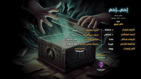 إحم .. إحم - الأن نفتح الصندوق - دراما إذاعية