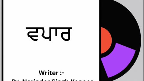 ਵਪਾਰ || By: Dr. Narinder Singh Kapoor