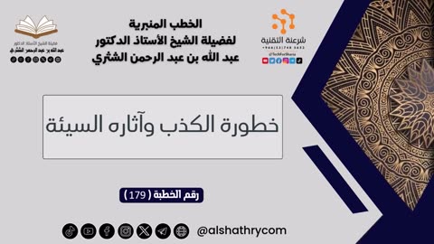 179 - خطورة الكذب وآثاره السيئة - للشيخ أ.د. عبدالله بن عبدالرحمن الشثري