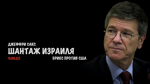 Шантаж Израиля. БРИКС против США | Джеффри Сакс | Jeffrey Sachs