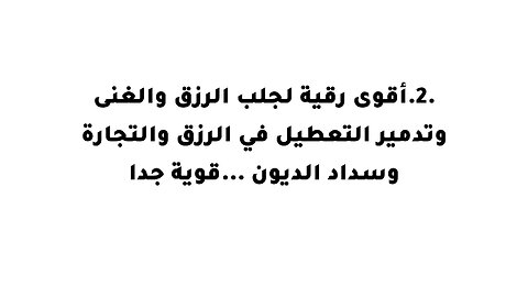 .2.أقوى رقية لجلب الرزق والغنى وتدمير التعطيل في الرزق والتجارة وسداد الديون ...قوية جدا