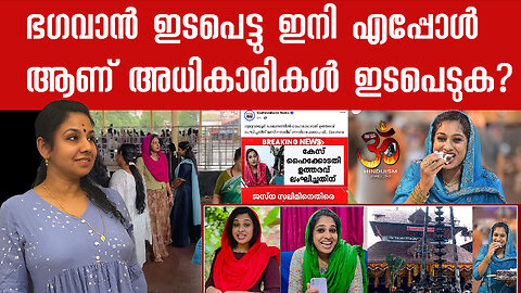 ജസ്‌ന സലീം വിഷയത്തിൽ ഭഗവാൻ ഇടപെട്ടു ഇനി എപ്പോൾ ആണ് അധികാരികൾ ഇടപെടുക | jasna salim'