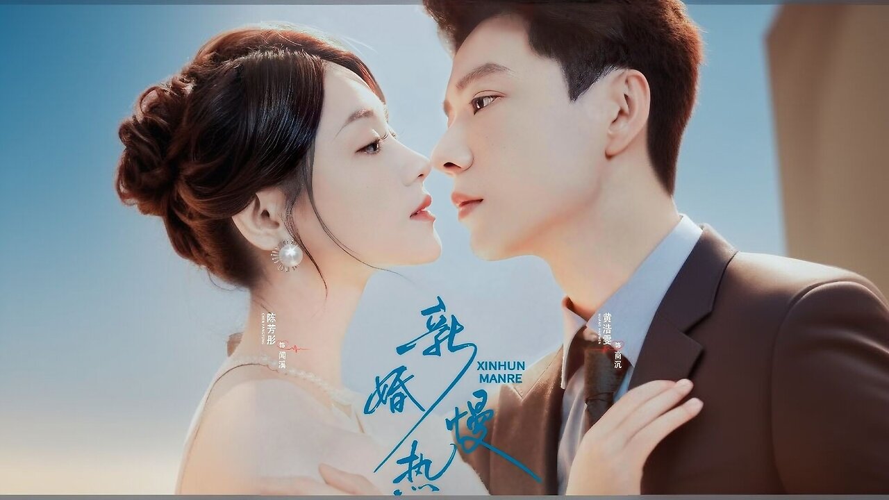 *Title:* 新婚慢熱 (Xinhun Manre) / Slow-Burning New Marriage