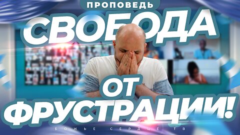 Как Освободиться От ФРУСТРАЦИИ! | Проповедь Брата Криса