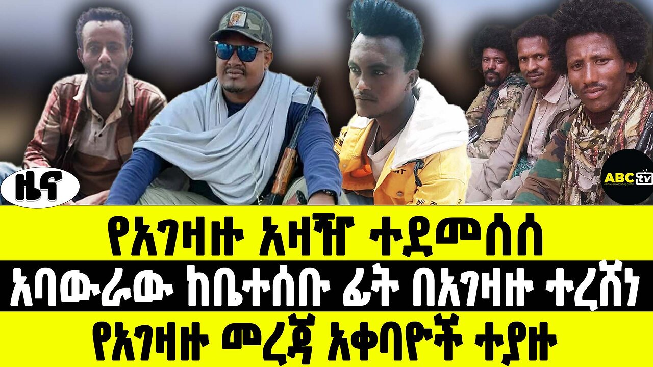 የአገዛዙ አዛዥ ተደመሰሰ | አባውራው ከቤተሰቡ ፊት በአገዛዙ ተረሸነ | የአገዛዙ መረጃ አቀባዮች ተያዙ | ABC Tv ሚያዝያ 3 2017