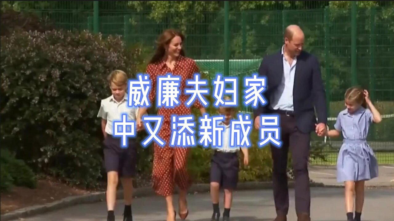 威廉夫妇家中又添新成员