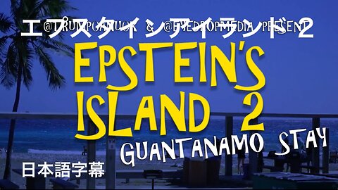 エプスタインアイランド 2【日本語字幕】