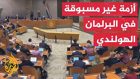 البرلمان الهولندي يعقد جلسة لبحث الأزمة السياسية التي نشأت إثر موجة الاستقالات