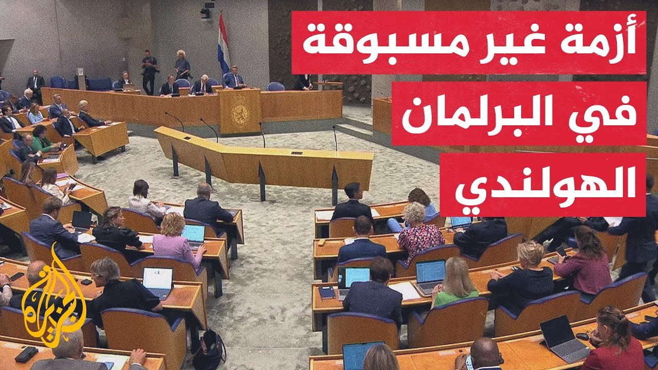 البرلمان الهولندي يعقد جلسة لبحث الأزمة السياسية التي نشأت إثر موجة الاستقالات