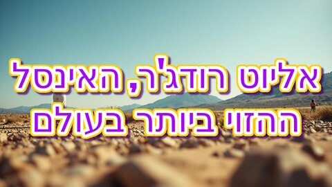 אליוט רודג'ר, האינסל ההזוי ביותר בעולם