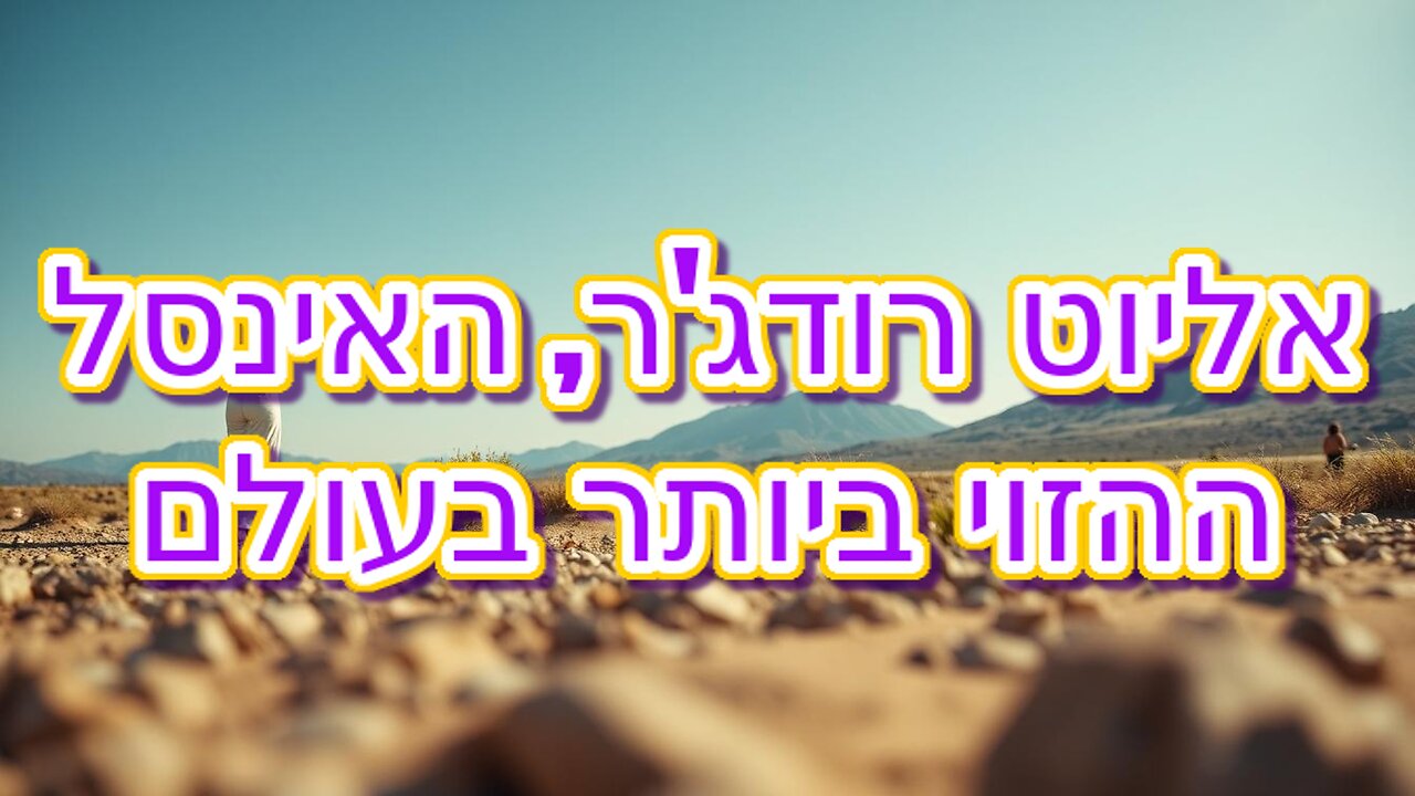 אליוט רודג'ר, האינסל ההזוי ביותר בעולם