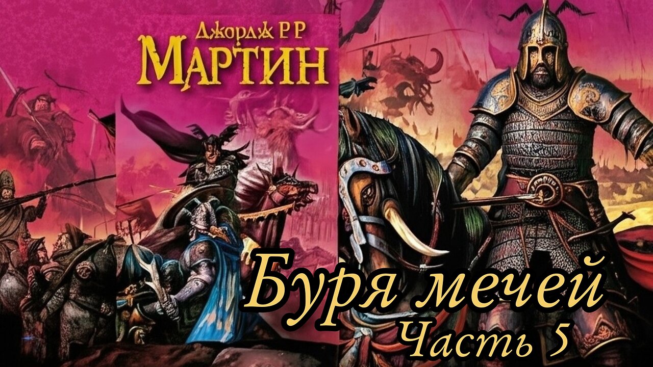 Буря мечей Часть 5