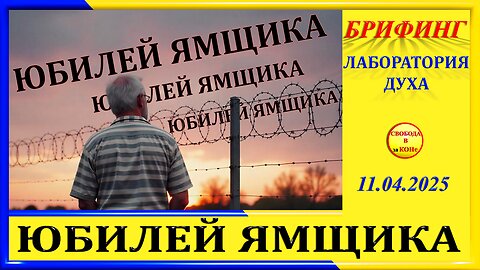 БРИФИНГ-ЮБИЛЕЙ ЯМЩИКА