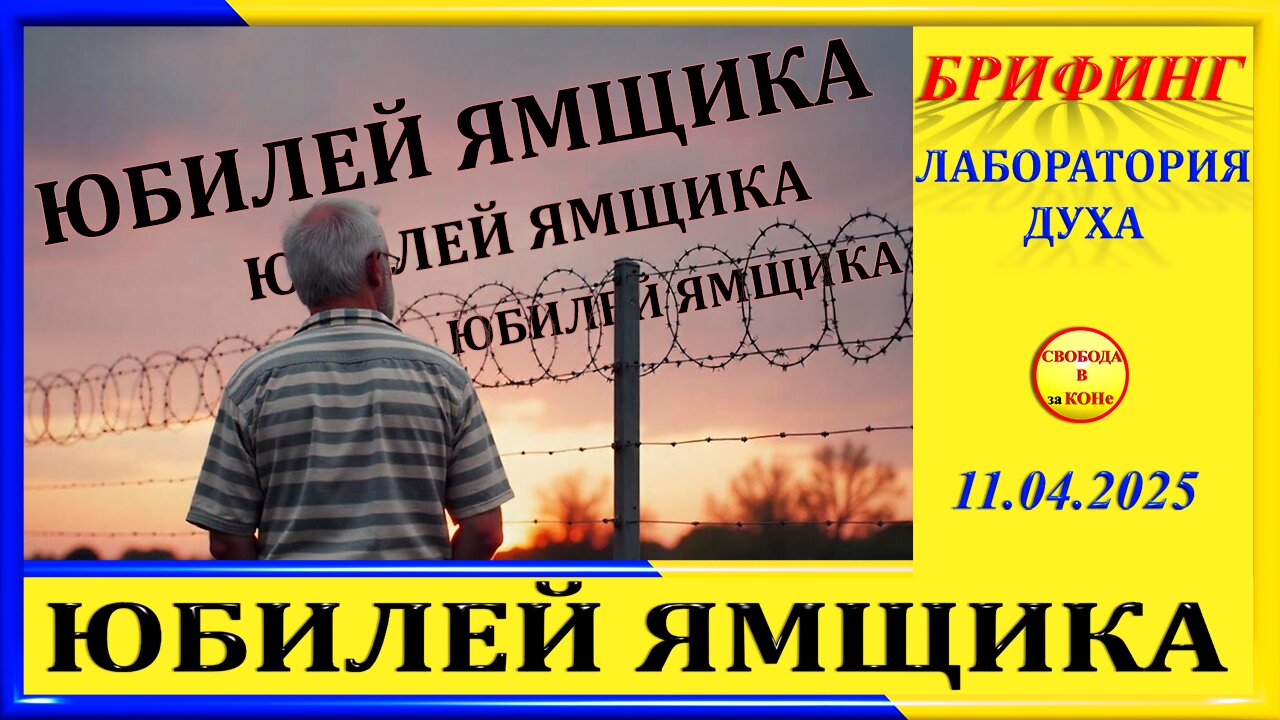 БРИФИНГ-ЮБИЛЕЙ ЯМЩИКА