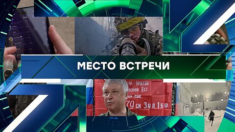 «Место встречи». Выпуск от 9 февраля 2026 года