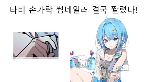 스텔라이브 아라하시 타비 손가락 썸네일러 결국 짤렸다!