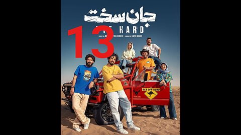 سریال جان سخت قسمت 13